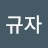 김규자