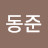 김동준
