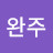 완주경전 전라 장항 경춘선