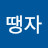 김땡자