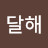 별달해