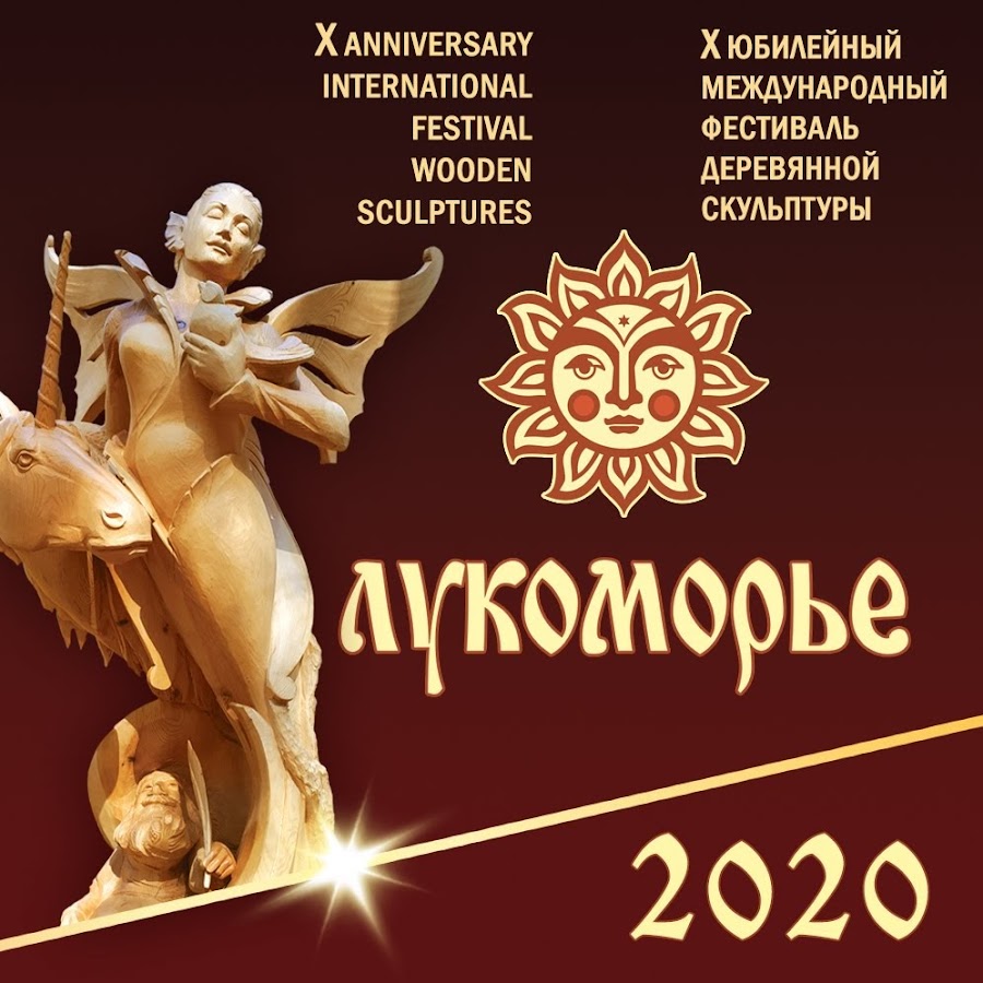 Рязанское лукоморье фестиваль. Лагерь лукоморье савватеевка. Луковый фестиваль в крыму. Парк лукоморье иркутск. Рязанское лукоморье фестиваль.