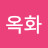 박옥화