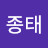 이종태