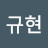 김규현