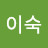 박이숙