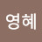 이영혜