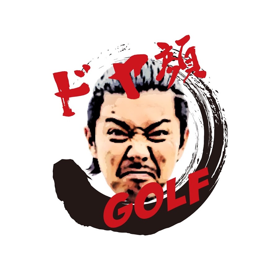 ドヤ顔golf Youtube