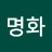 이명화