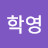 김학영
