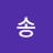 송