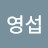 이영섭