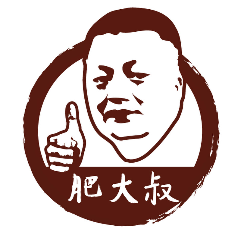 肥大叔Fat Uncle - 網紅的藏寶箱 