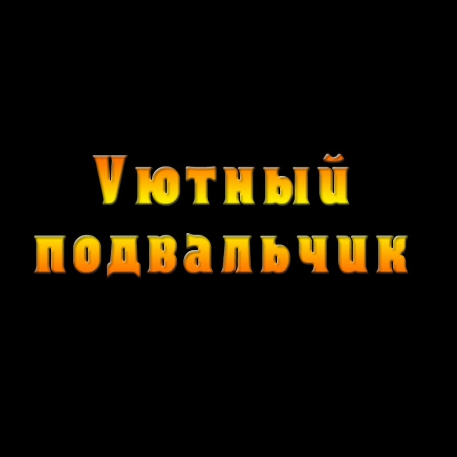 Ð£ÑŽÑ‚Ð½Ñ‹Ð¹ Ð¿Ð¾Ð´Ð²Ð°Ð»ÑŒÑ‡Ð¸Ðº YouTube channel avatar