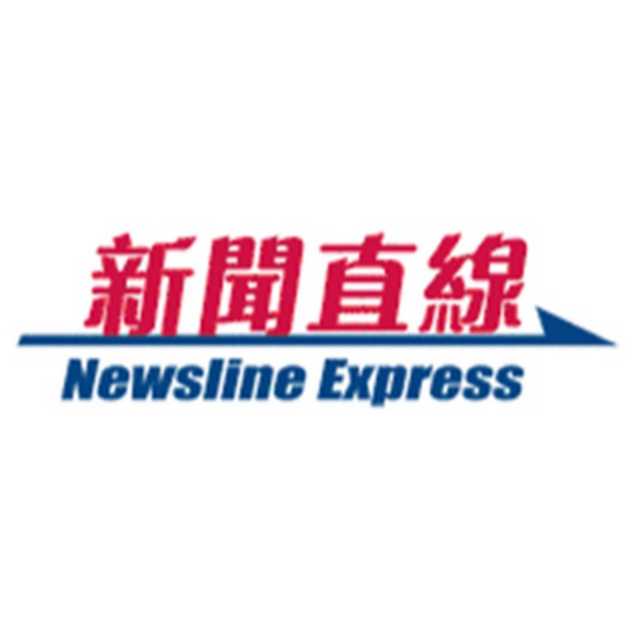 æ–°èžç›´ç·š Newsline Express YouTube channel avatar