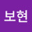 한보현