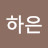 김하은