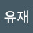 장유재