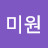 최미원