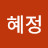 임혜정
