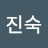 김진숙