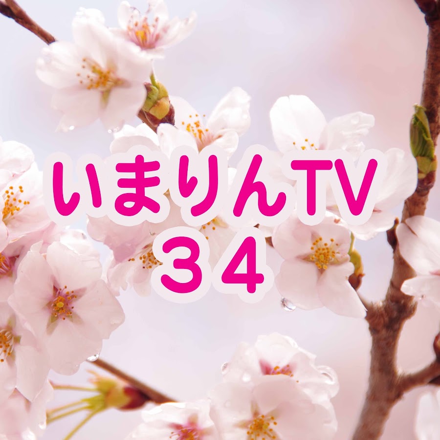 ã„ã¾ã‚Šã‚“TV34 यूट्यूब चैनल अवतार