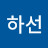 김하선