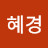유혜경