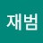 이재범