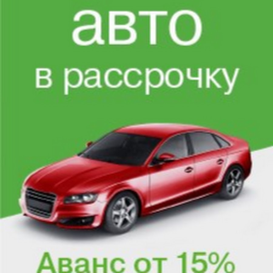 Авто в рассрочку без участия банка от автосалона MasMotors