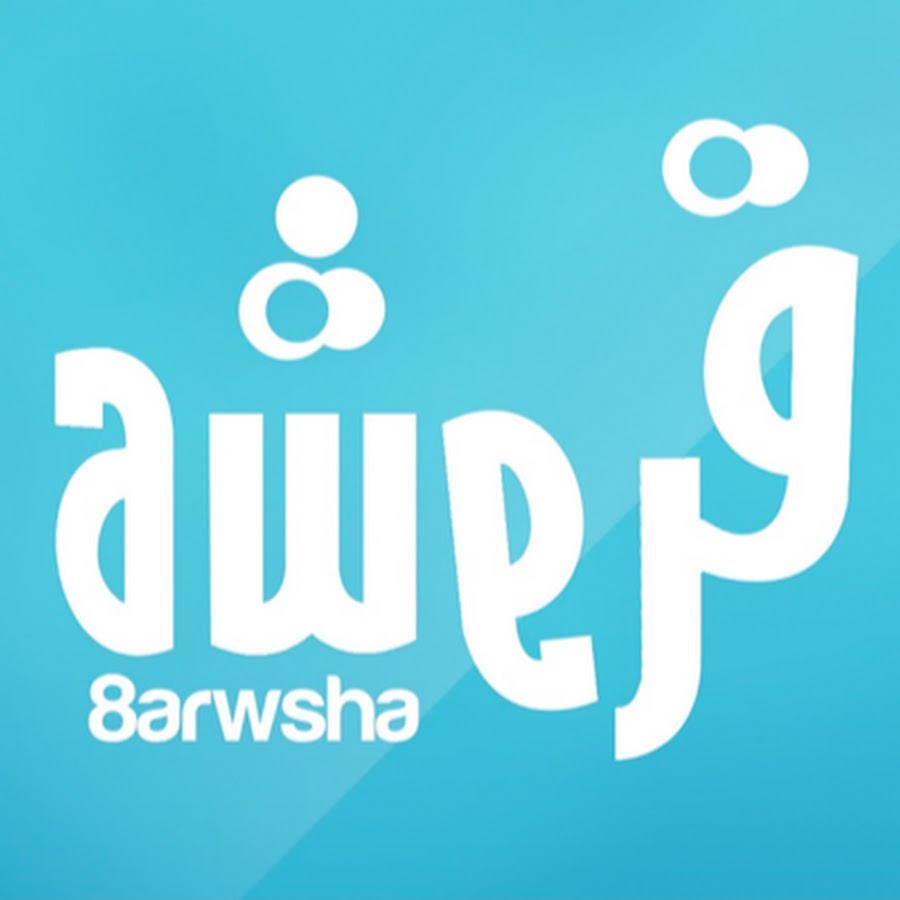 Ù‚Ø±ÙˆØ´Ø© - 8arwsha YouTube channel avatar