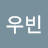 김우빈
