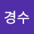 박경수