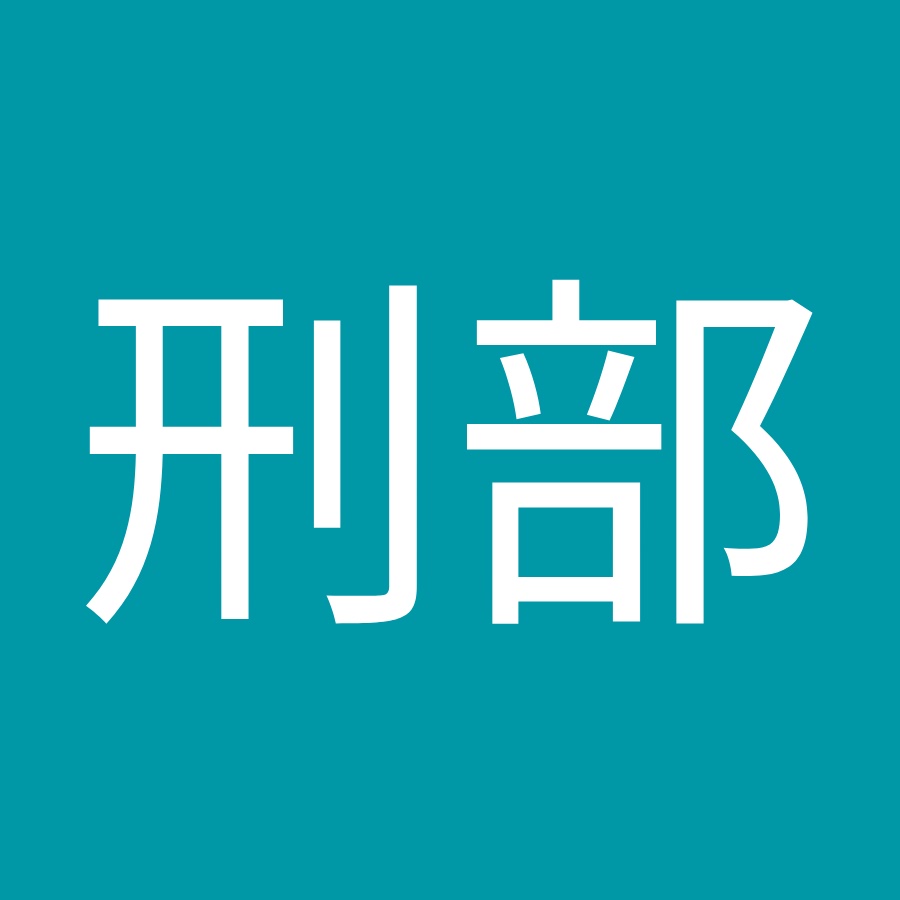 霞刑部 Youtube