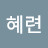 김혜련