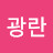 이광란