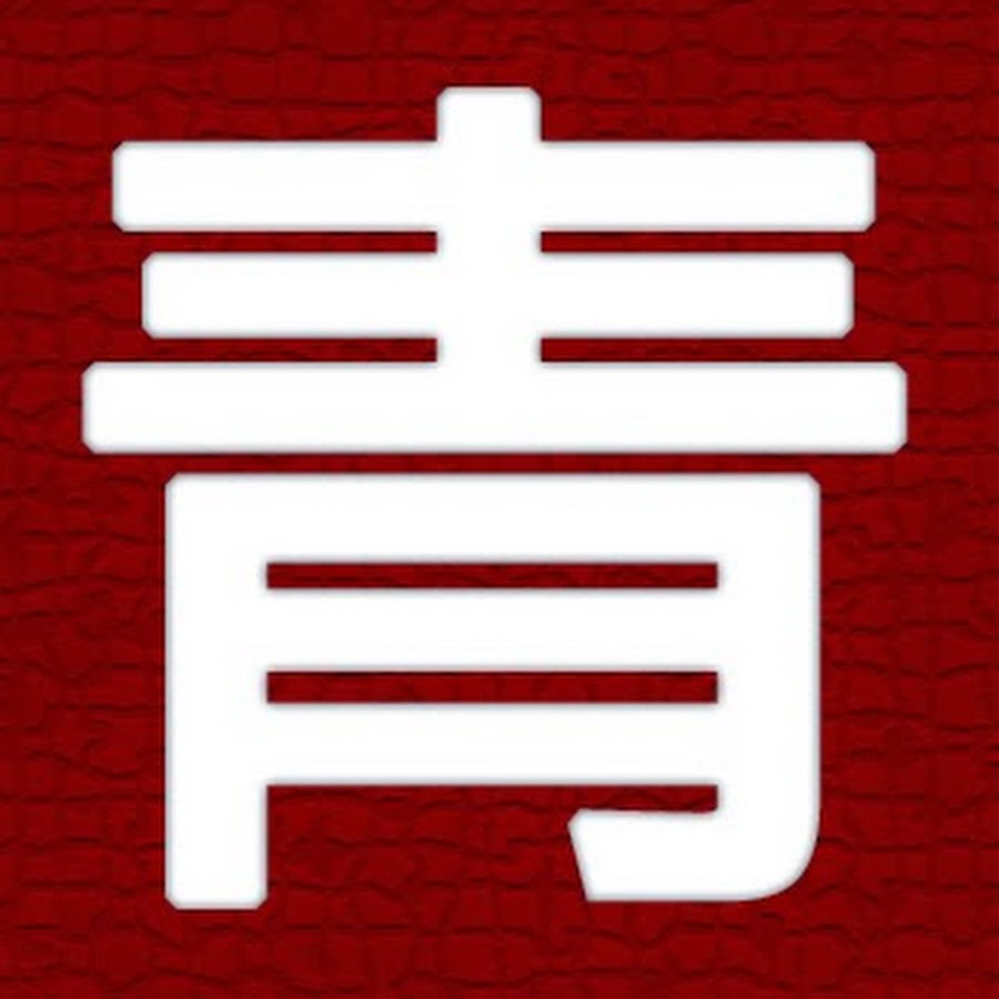 ç« é’ Avatar de canal de YouTube