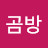 스피드곰방
