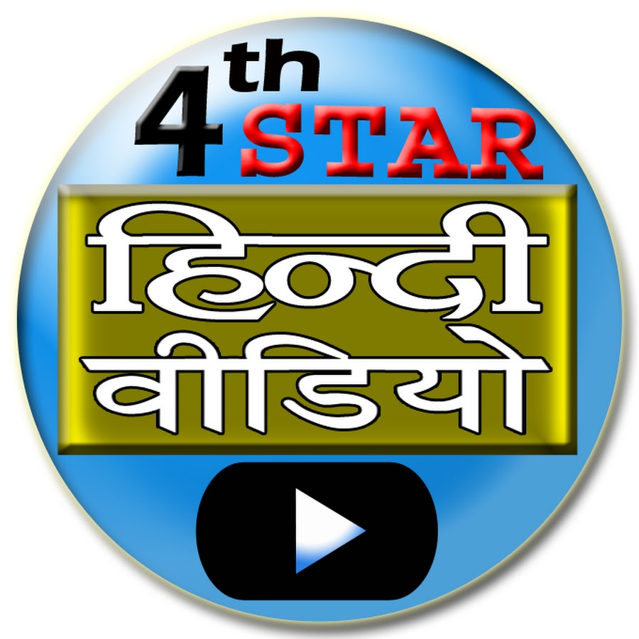 4th STAR à¤¹à¤¿à¤¨à¥à¤¦à¥€ à¤µà¥€à¤¡à¤¿à¤¯à¥‹ à¤šà¥ˆà¤¨à¤²