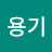 김용기