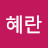 정혜란