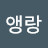 오앵랑