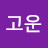 고운고운