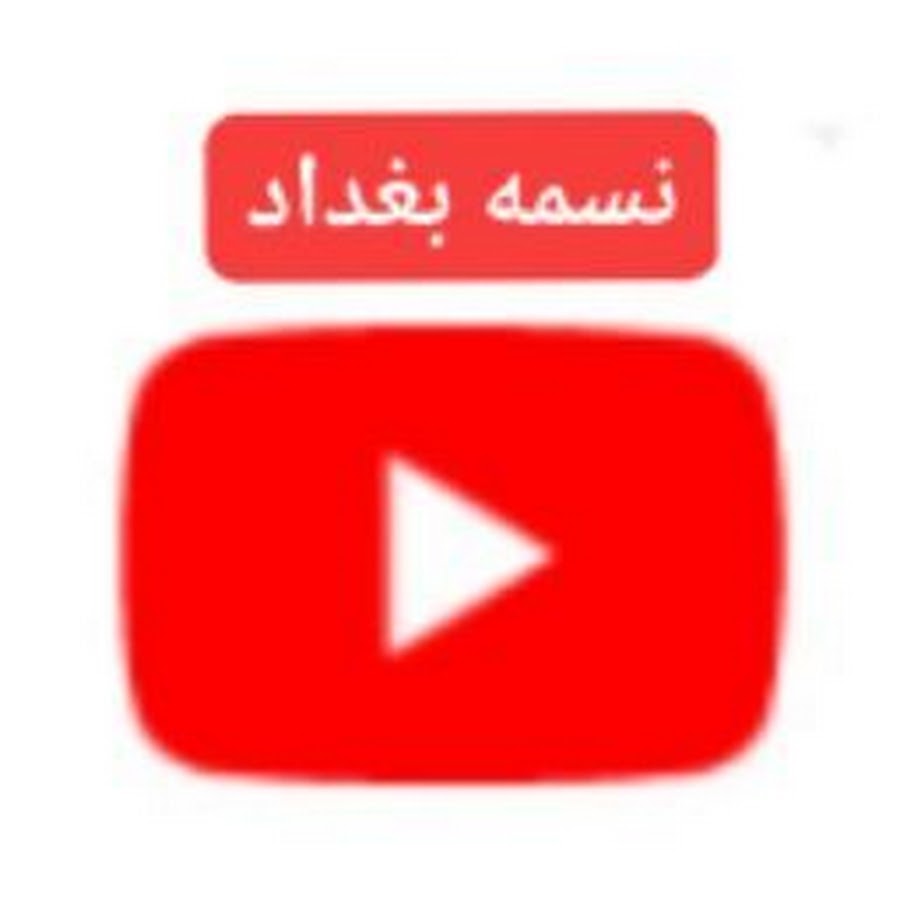 ÙÙ† Ø¨ØºØ¯Ø§Ø¯ Ø§Ù„Ø­Ø¯ÙŠØ« YouTube channel avatar