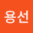 유용선