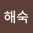 박해숙