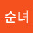 임순녀