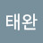김태완