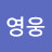 송영웅