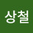 이상철